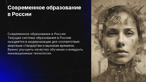 Состояние российской системы образования и её модернизация