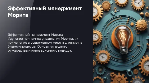 Морита - менеджер