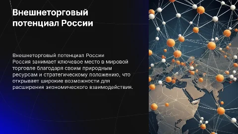 внешнеторговый потенциал россии