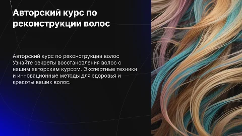 авторский курс по реконструкции волос