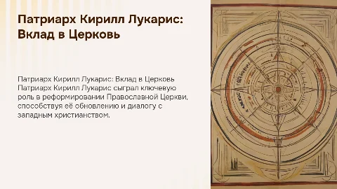 Патриарх Кирилл Лукарис и его заслуги для Православной Церкви