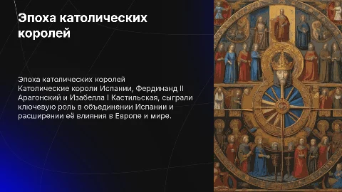 Католические короли
