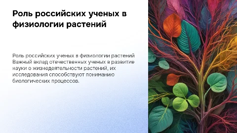 Роль отечественных ученых в физиологии растений