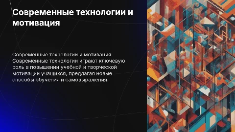 Влияние современных технологий на учебную мотивацию учащихся
