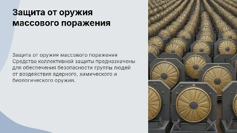 Средства коллективной защиты от оружия массового поражения