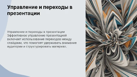 Управление презентацией. Добавление переходов между слайдами​