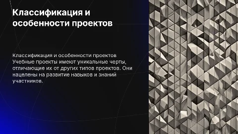 Классификация проектов: особенности учебных проектов