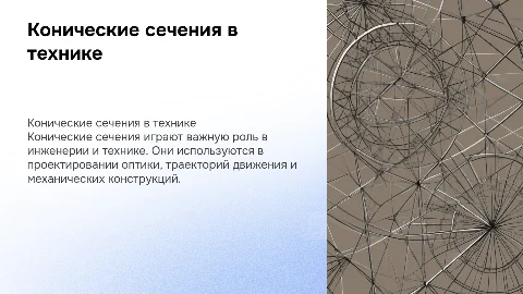 конические сечения и их применение в технике