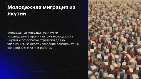 Молодежная миграция из Якутии: причины и стратегии удержания