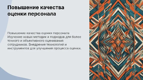 Направления повышения качества оценки персонала