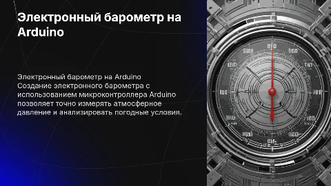 Создание электронного барометра на основе микроконтроллера Arduino