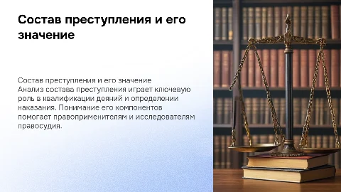 Состав преступления и его значение: презентация для защиты