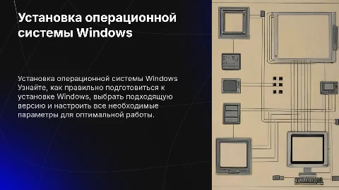 Установка ОС Windows