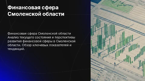 Состояние и развитие финансовой сферы в Смоленской области