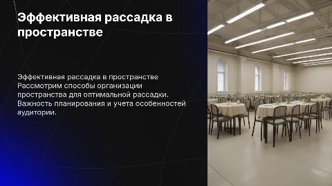 Рассадка