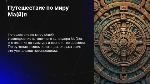 Презентация "Календарь Ма(й)я": погружение в древние загадки