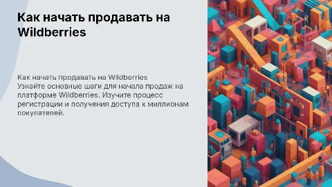 как начать продавать на Wildberries
