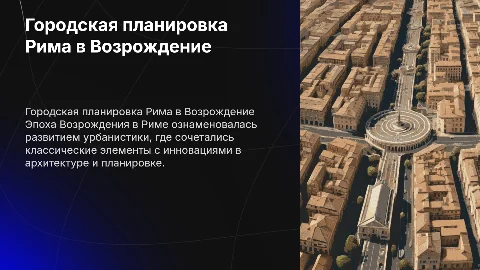Особенности городской планировки Рима в эпоху Возрождения