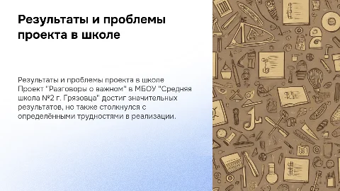 Результаты и проблемы реализации проекта "Разговоры о важном"