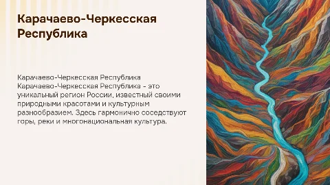 Карачаево-Черкеская Республика