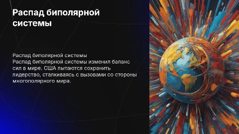 Распад биполярной системы и роль США в мире