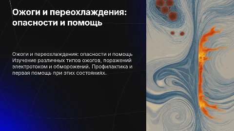 Ожоги: термические, химические, радиационные и первая помощь
