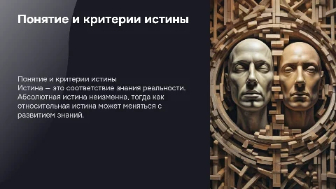 Понятие истины, её критерии. Абсолютная, относительная истина