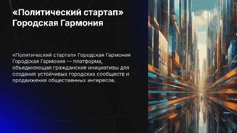 Презентация «Политический стартап» Городская Гармония