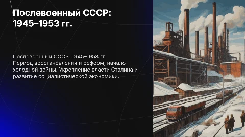 1. Советский Союз в послевоенные годы (1945–1953 гг.)