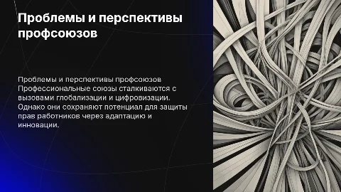 Проблемы и перспективы развития профессиональных СОЮЗОВ