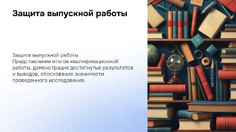 защита выпускной КВАЛИФИКАЦИОННой РАБОТы