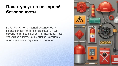 Пакет услуг по пожарной безопасности