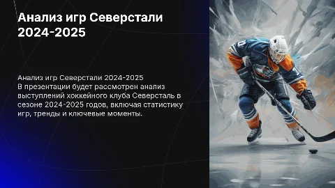Анализ игр северстали в 2024-2025 году