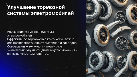 повышение тормозной динамики электромобилей и гибридных автомобилей
