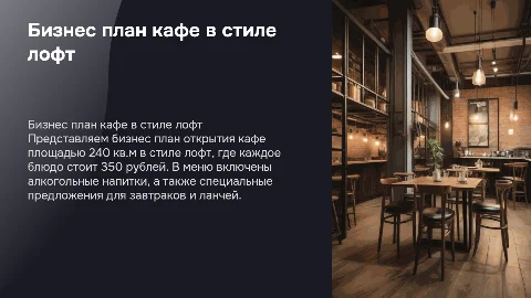 Бизнес план открытия кафе в стиле лофт на 240 кв.м