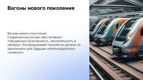 Вагоны нового поколения