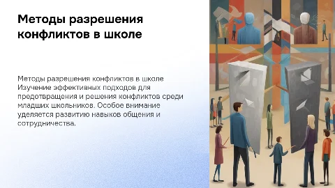 Способы разрешения конфликтов в начальной школе