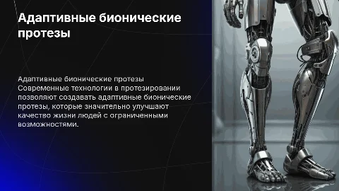 адаптивные бионические протезы