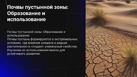 Почвы пустынной зоны. Условия их образования и использования