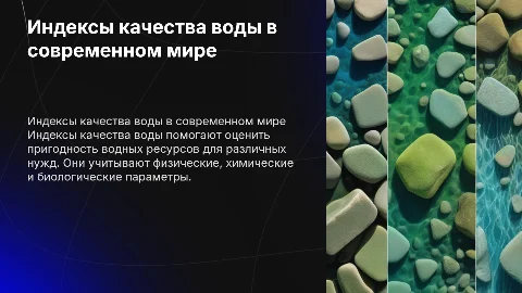 Индексы качества воды