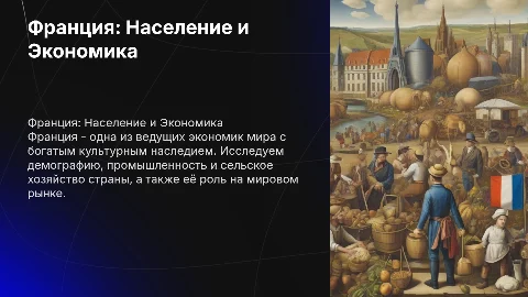Франция: население, экономика и мировая позиция