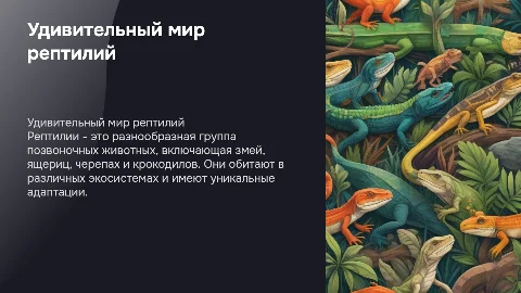 Написать презентацию про рептилий