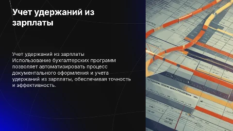 Документальное оформление удержаний из зарплаты работников