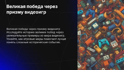 Великая победа: история через призму видеоигр
