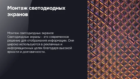 Монтаж светодиодных экранов