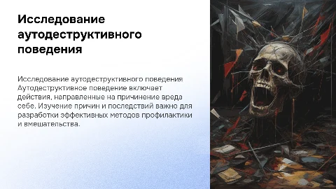Исследование аутодеструктивного поведения: ключевые аспекты