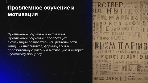 Проблемное обучение для формирования учебной мотивации