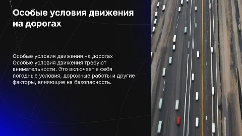 особые условия движения
