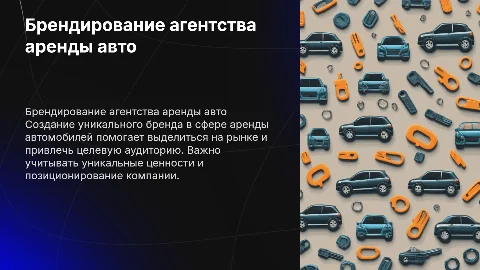 Бренд агентства по аренде автомобилей