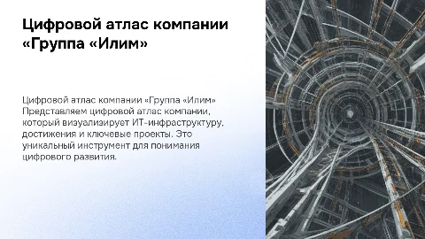 Цифровой атлас Группы «Илим»: визуализация ИТ-инфраструктуры